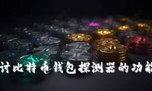 深入探讨比特币钱包探测器的功能与应用