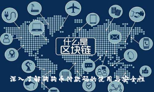 深入了解狗狗币付款码的使用与安全性